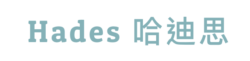 Hades 哈迪思
